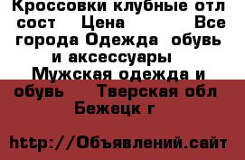 Кроссовки клубные отл. сост. › Цена ­ 1 350 - Все города Одежда, обувь и аксессуары » Мужская одежда и обувь   . Тверская обл.,Бежецк г.